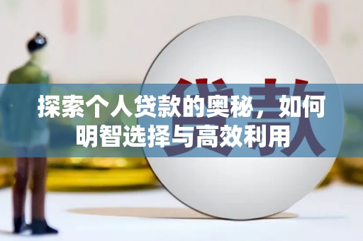 岱山探索个人贷款的奥秘，如何明智选择与高效利用