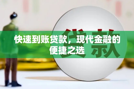 岱山快速到账贷款，现代金融的便捷之选