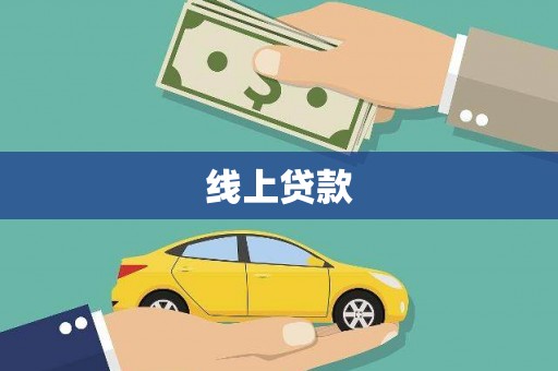 岱山线上贷款