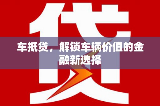 岱山车抵贷，解锁车辆价值的金融新选择