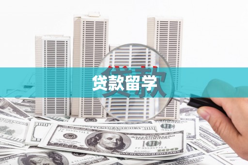 岱山贷款留学