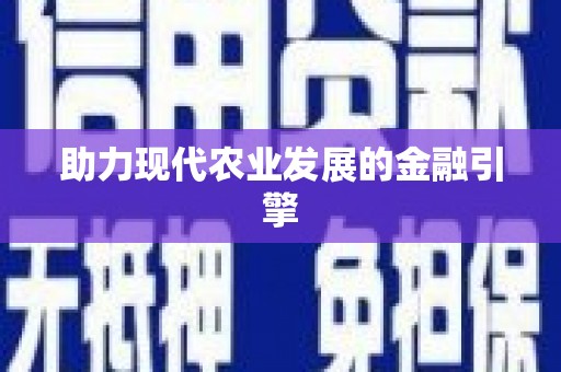 岱山助力现代农业发展的金融引擎