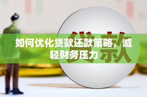 岱山如何优化贷款还款策略，减轻财务压力