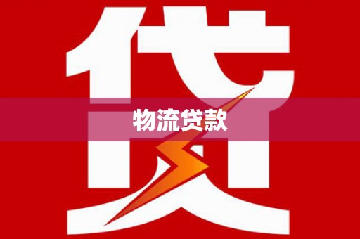 岱山物流贷款