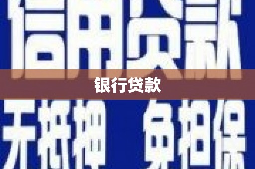 岱山银行贷款