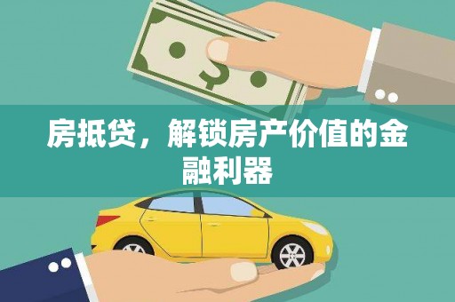 岱山房抵贷，解锁房产价值的金融利器