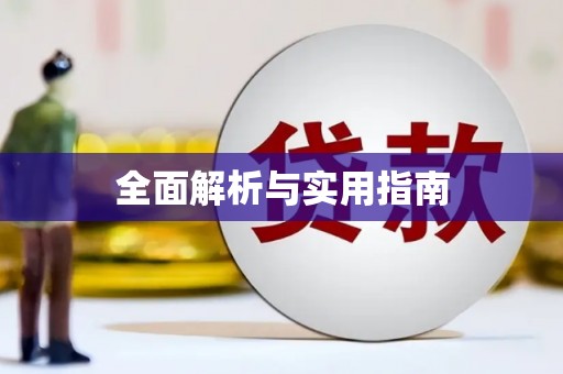 岱山全面解析与实用指南