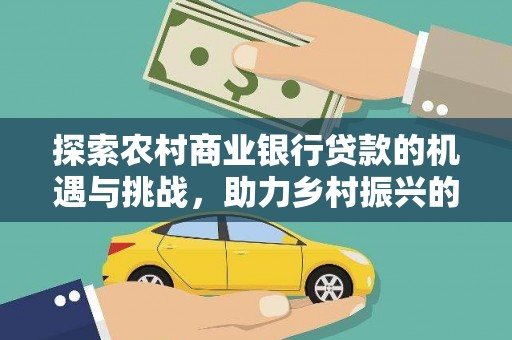 岱山探索农村商业银行贷款的机遇与挑战，助力乡村振兴的金融引擎