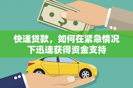 岱山快速贷款，如何在紧急情况下迅速获得资金支持