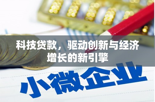 岱山科技贷款，驱动创新与经济增长的新引擎