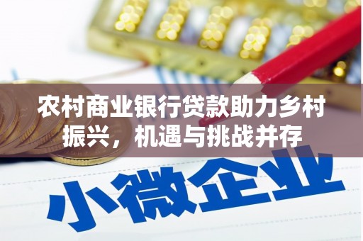 岱山农村商业银行贷款助力乡村振兴，机遇与挑战并存