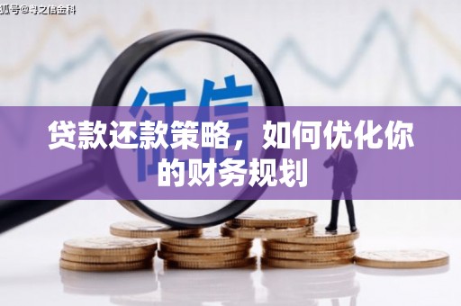 岱山贷款还款策略，如何优化你的财务规划