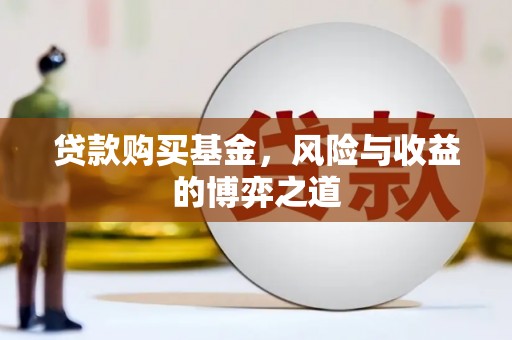 岱山贷款购买基金，风险与收益的博弈之道