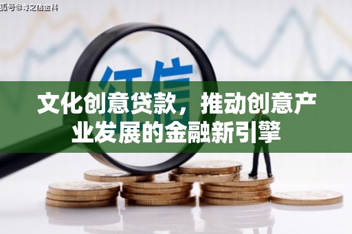 岱山文化创意贷款，推动创意产业发展的金融新引擎