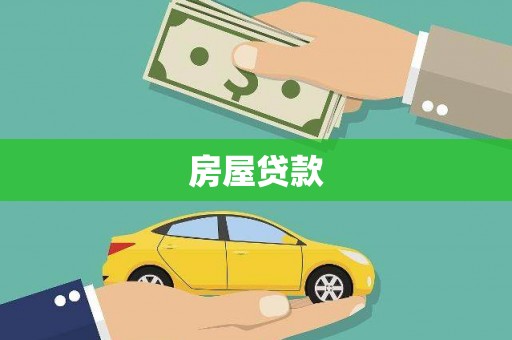 岱山房屋贷款