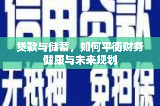 岱山贷款与储蓄，如何平衡财务健康与未来规划