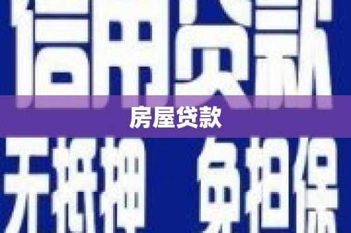 岱山房屋贷款
