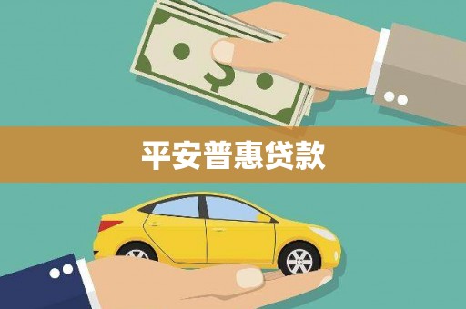 岱山平安普惠贷款