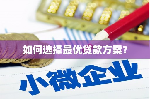 岱山如何选择最优贷款方案？