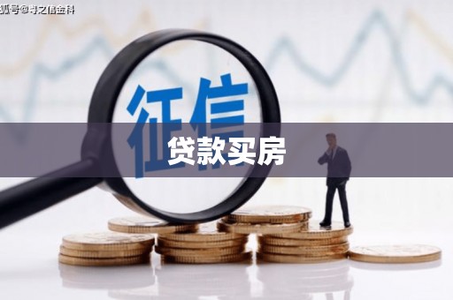 岱山贷款买房