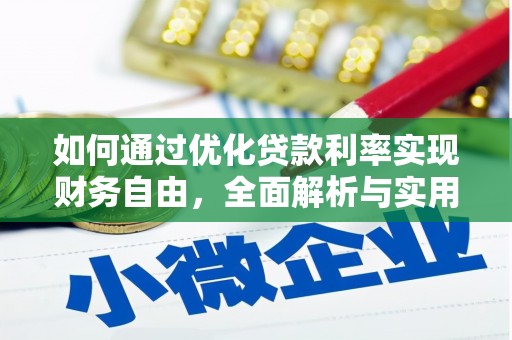 岱山如何通过优化贷款利率实现财务自由，全面解析与实用策略