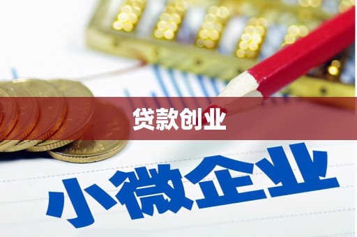 岱山贷款创业