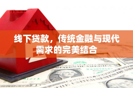 岱山线下贷款，传统金融与现代需求的完美结合