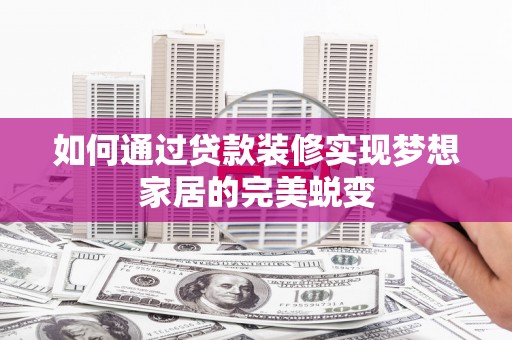 岱山如何通过贷款装修实现梦想家居的完美蜕变
