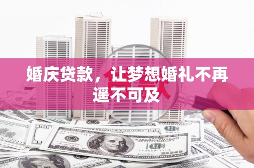 岱山婚庆贷款，让梦想婚礼不再遥不可及
