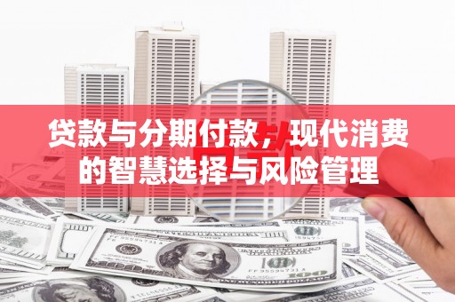 岱山贷款与分期付款，现代消费的智慧选择与风险管理