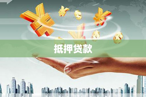 岱山抵押贷款