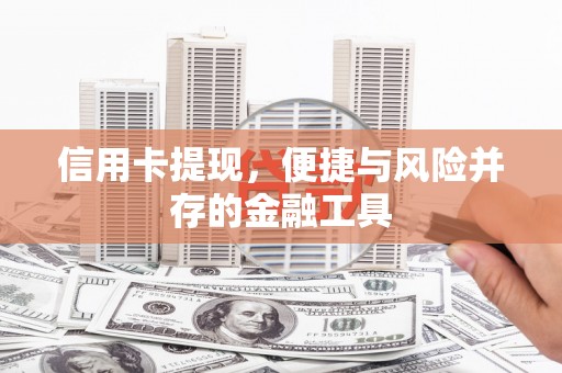 岱山信用卡提现，便捷与风险并存的金融工具