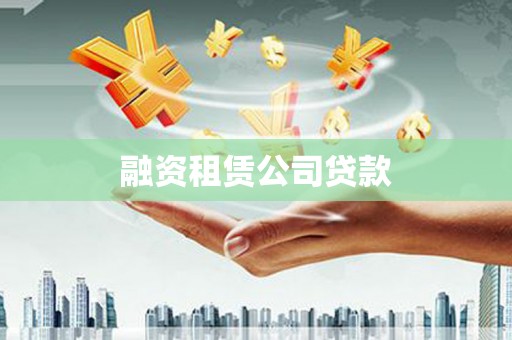 岱山融资租赁公司贷款