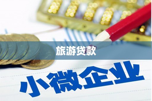 岱山旅游贷款