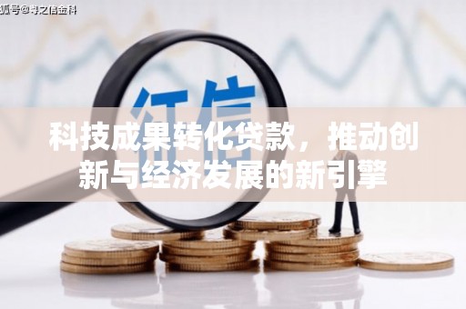 岱山科技成果转化贷款，推动创新与经济发展的新引擎