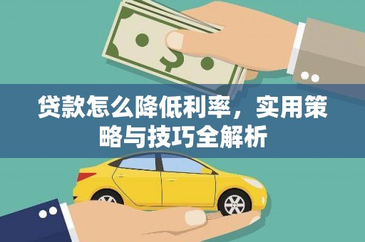 岱山贷款怎么降低利率，实用策略与技巧全解析