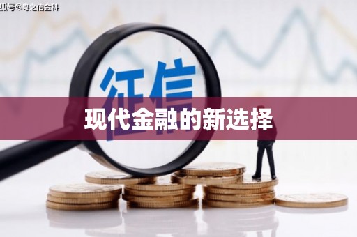 岱山现代金融的新选择