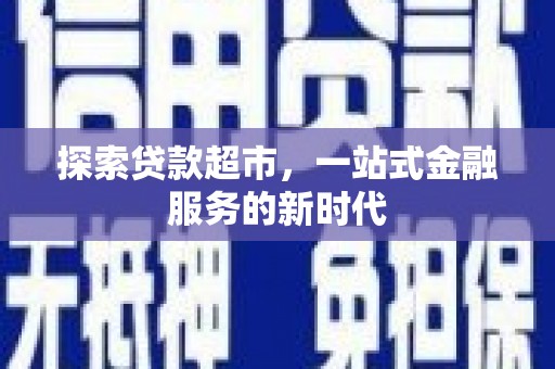 岱山探索贷款超市，一站式金融服务的新时代