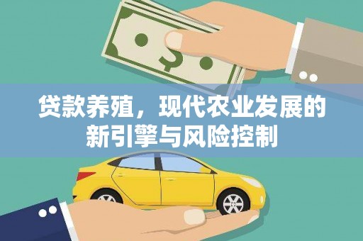 岱山贷款养殖，现代农业发展的新引擎与风险控制