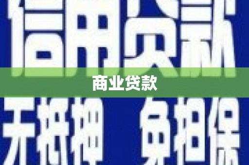 岱山商业贷款