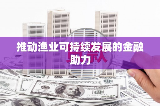 岱山推动渔业可持续发展的金融助力