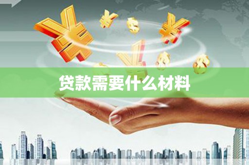 岱山贷款需要什么材料