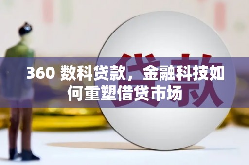 岱山360 数科贷款，金融科技如何重塑借贷市场