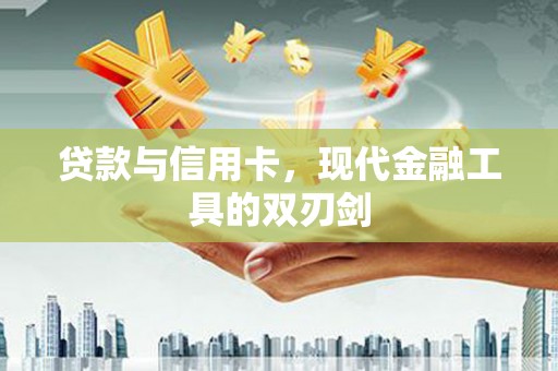 岱山贷款与信用卡，现代金融工具的双刃剑
