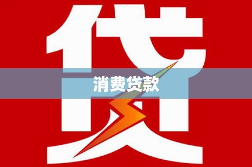 岱山消费贷款