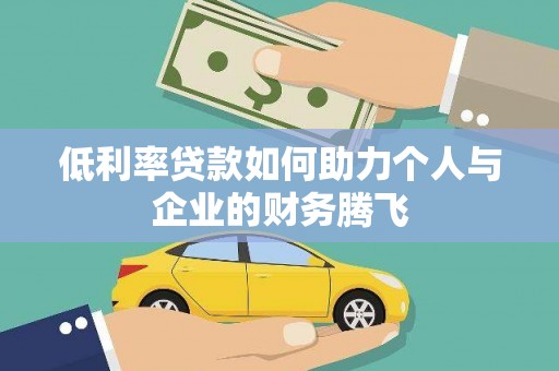 岱山低利率贷款如何助力个人与企业的财务腾飞
