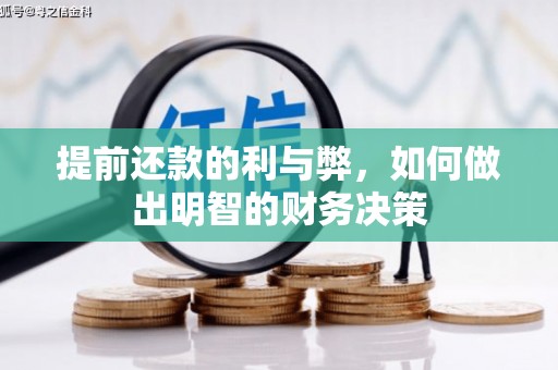 岱山提前还款的利与弊，如何做出明智的财务决策