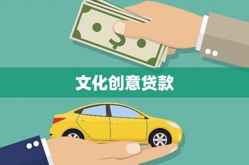 岱山文化创意贷款