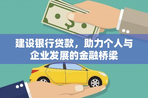 岱山建设银行贷款，助力个人与企业发展的金融桥梁