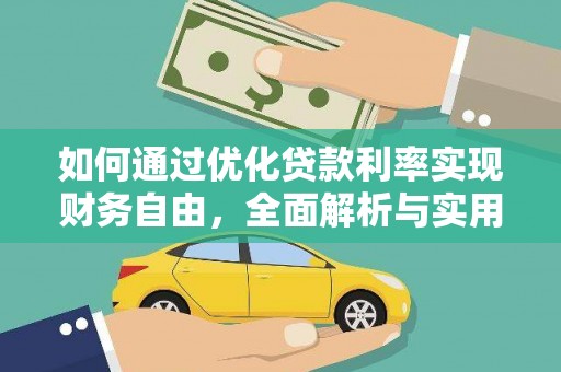 岱山如何通过优化贷款利率实现财务自由，全面解析与实用策略